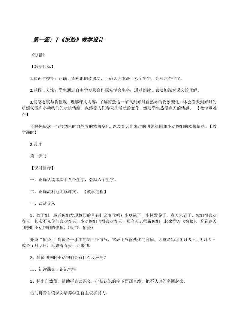 7《惊蛰》教学设计[五篇范例][修改版]