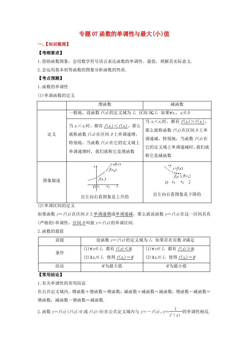 2024年新高考数学一轮复习题型归类与强化测试专题07函数的单调性与最大小值学生版