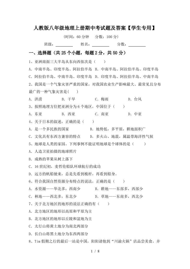 人教版八年级地理上册期中考试题及答案学生专用