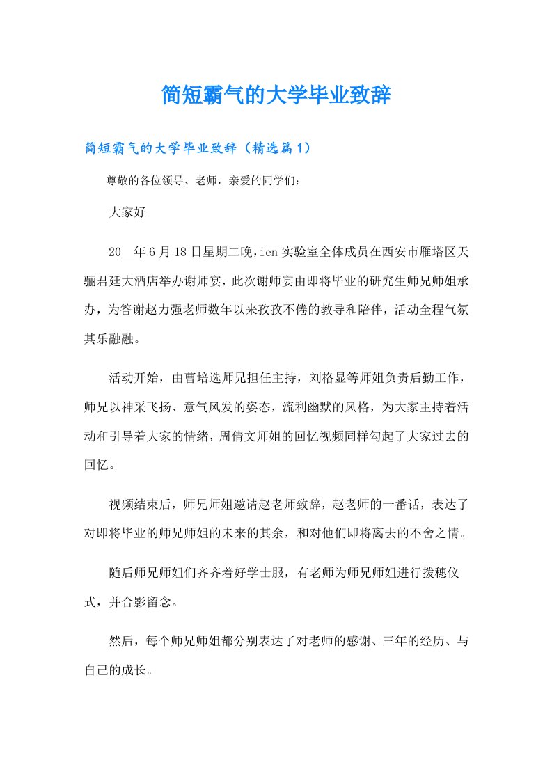 简短霸气的大学毕业致辞