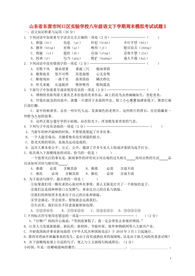 山东省东营市河口区实验学校八级语文下学期周末模拟考试试题5