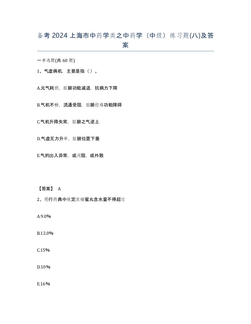 备考2024上海市中药学类之中药学中级练习题八及答案