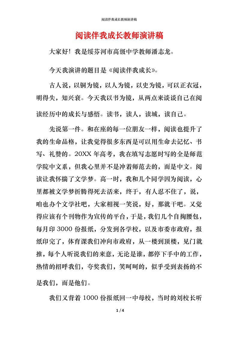 阅读伴我成长教师演讲稿