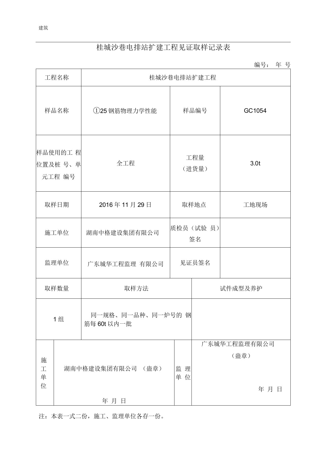 2、钢筋见证取样记录表