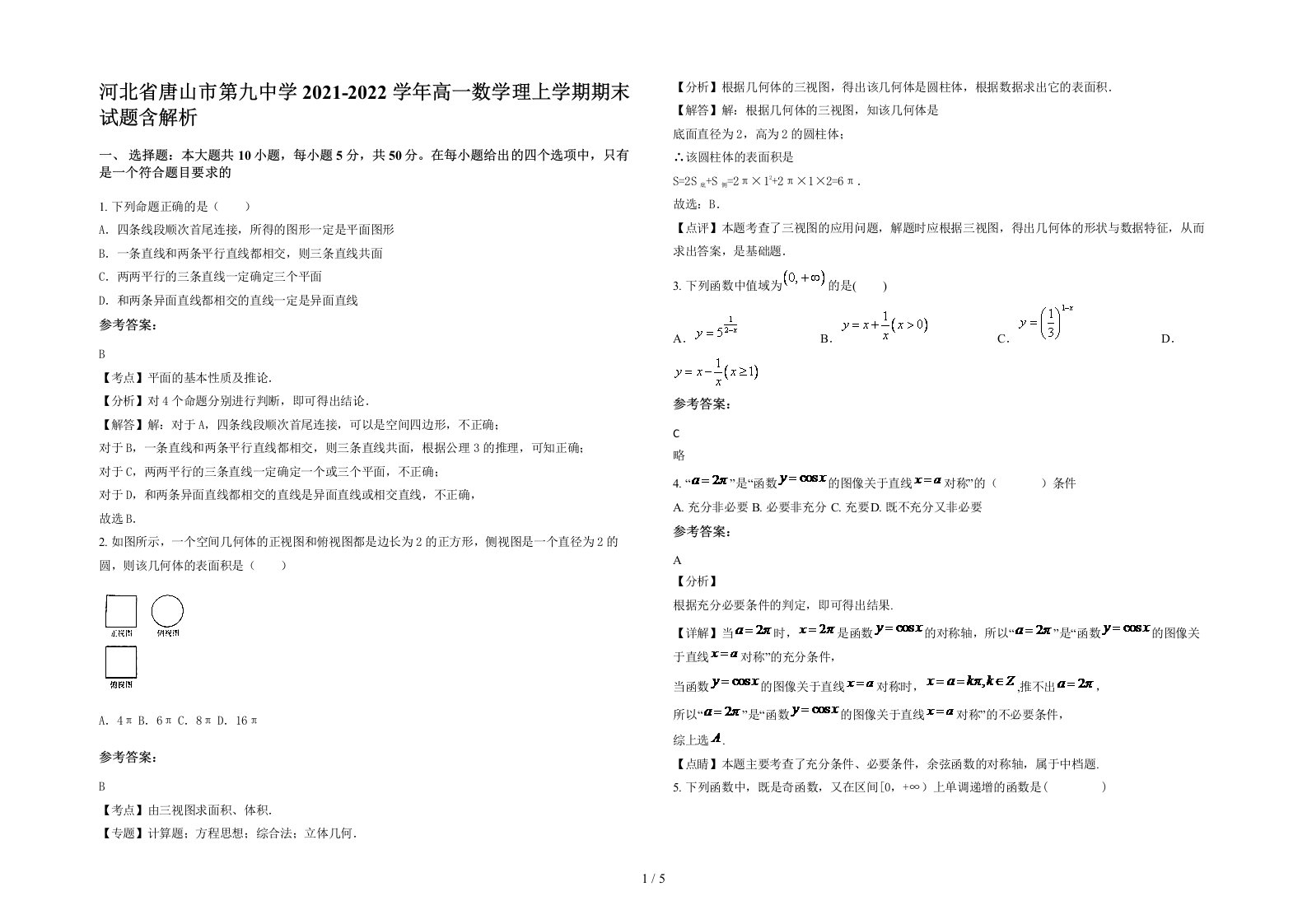 河北省唐山市第九中学2021-2022学年高一数学理上学期期末试题含解析