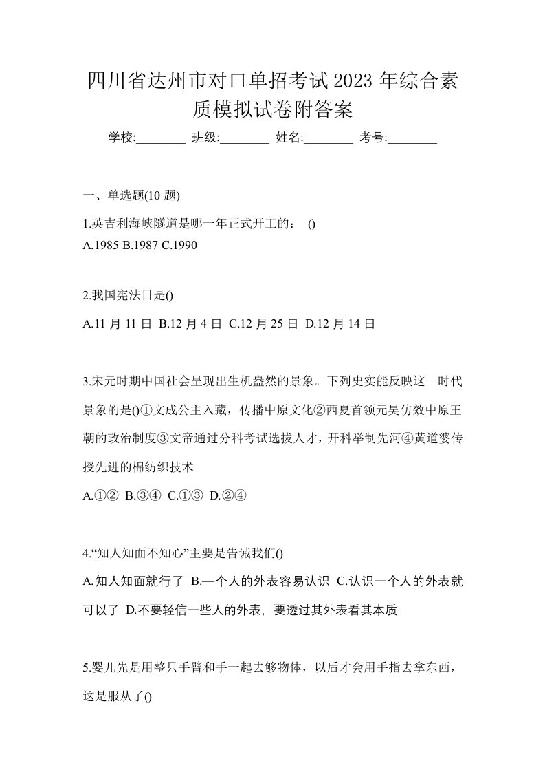 四川省达州市对口单招考试2023年综合素质模拟试卷附答案