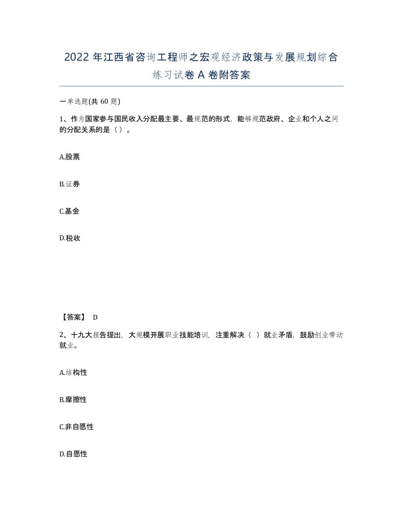 2022年江西省咨询工程师之宏观经济政策与发展规划综合练习试卷A卷附答案