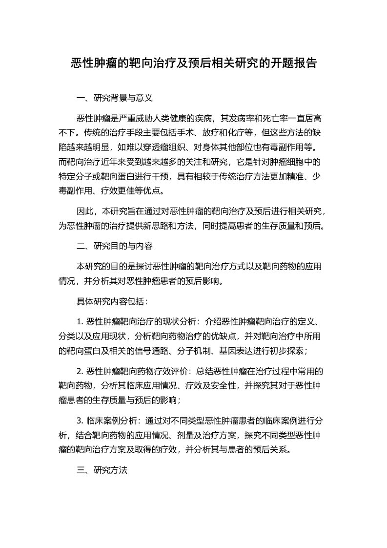 恶性肿瘤的靶向治疗及预后相关研究的开题报告