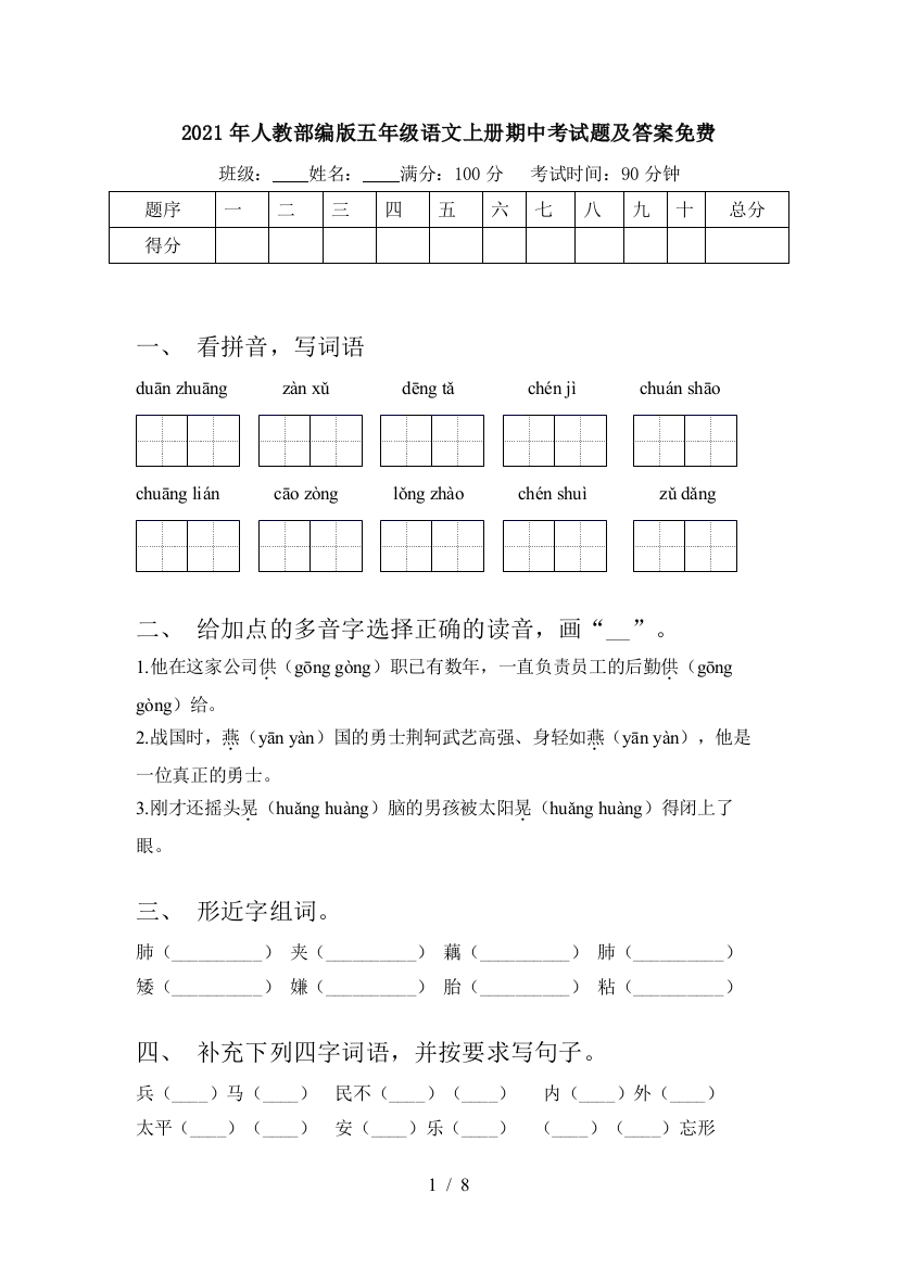 2021年人教部编版五年级语文上册期中考试题及答案免费