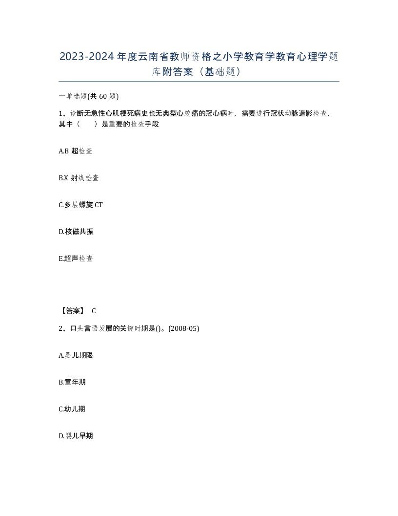 2023-2024年度云南省教师资格之小学教育学教育心理学题库附答案基础题