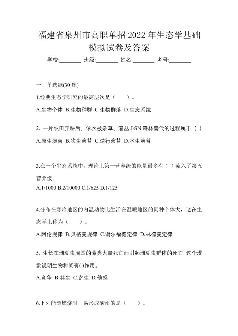 福建省泉州市高职单招2022年生态学基础模拟试卷及答案