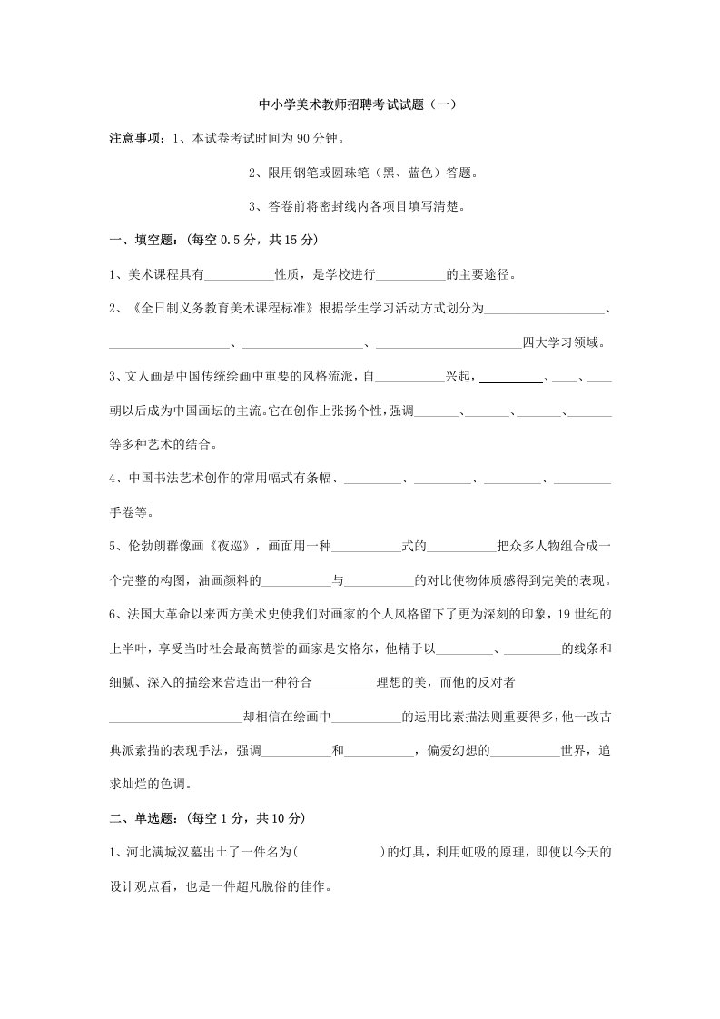 中小学美术教师招聘考试试题题库