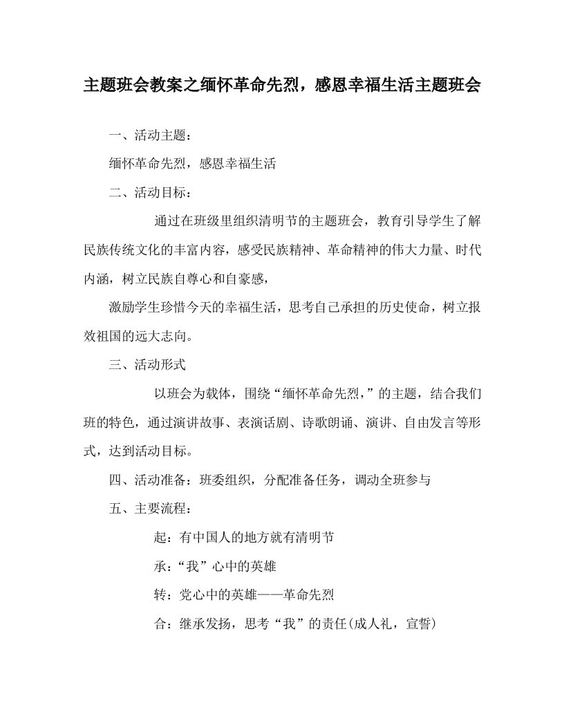 主题班会教案之缅怀革命先烈，感恩幸福生活主题班会