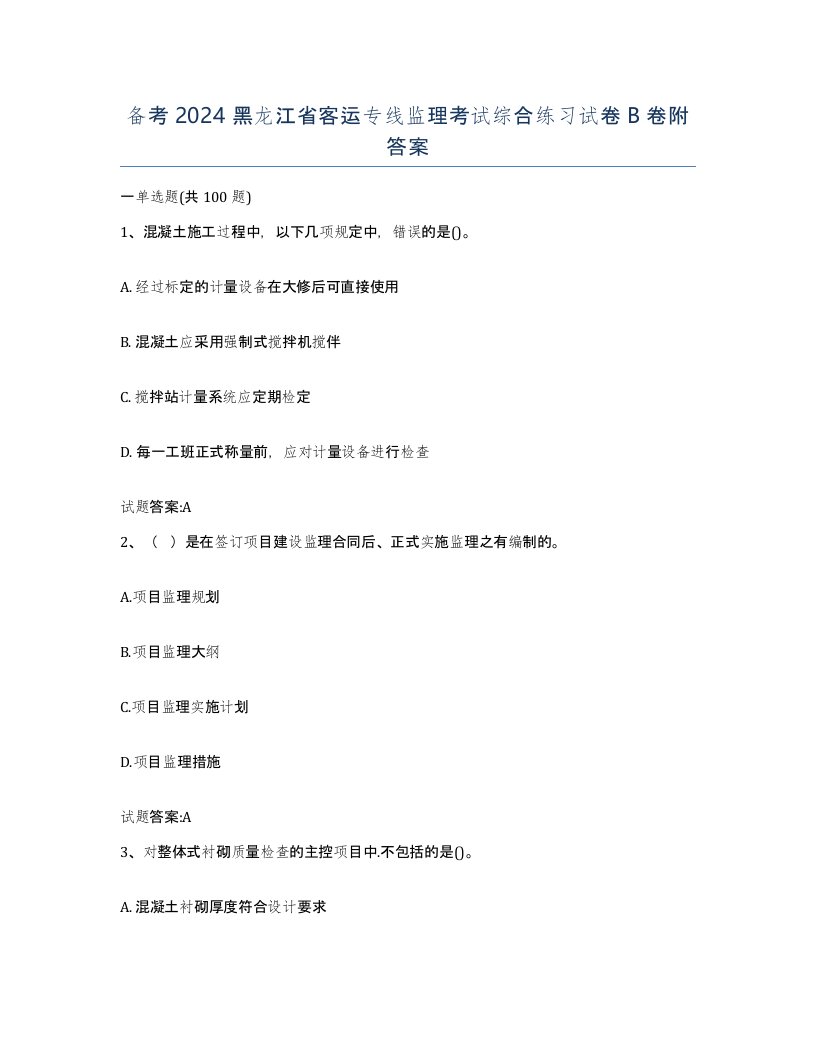 备考2024黑龙江省客运专线监理考试综合练习试卷B卷附答案