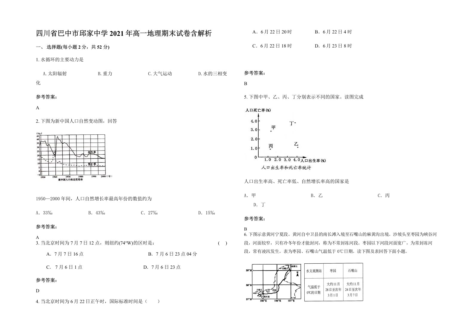 四川省巴中市邱家中学2021年高一地理期末试卷含解析