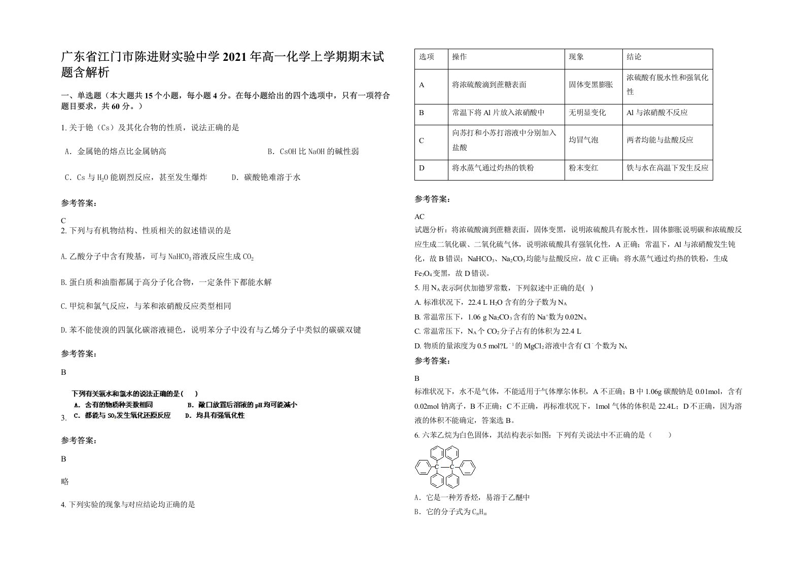 广东省江门市陈进财实验中学2021年高一化学上学期期末试题含解析