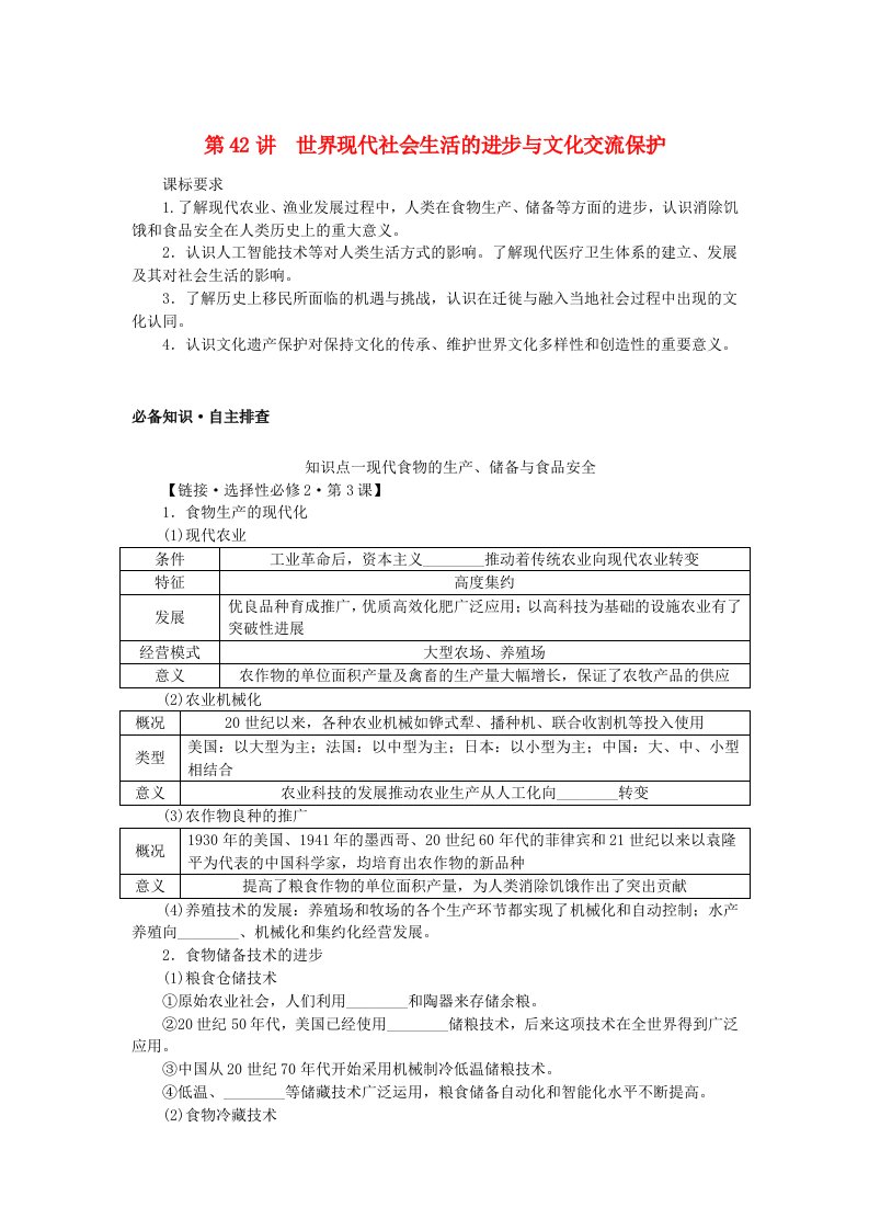 创新版2025版高考历史全程一轮复习学生用书第十单元现代文明的创新与调整__现代的世界第42讲世界现代社会生活的进步与文化交流保护