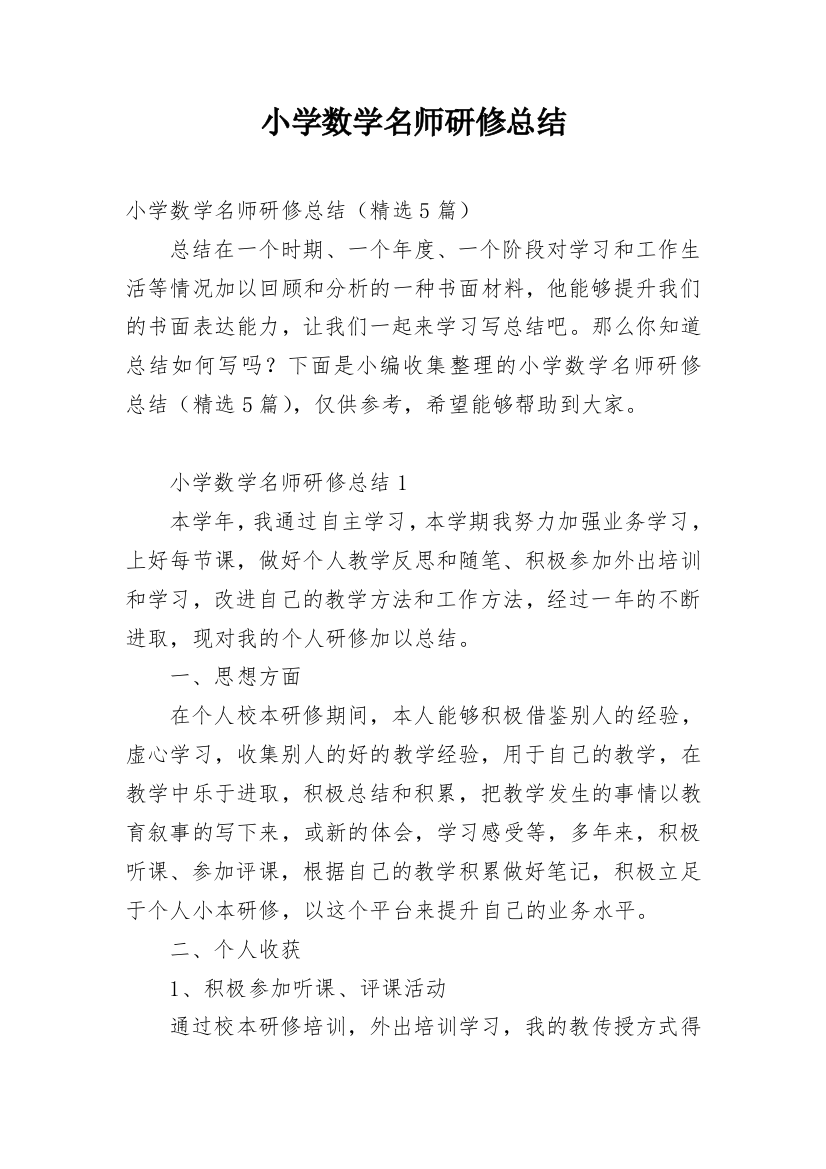 小学数学名师研修总结