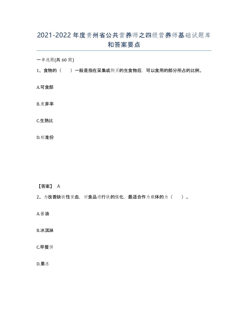 2021-2022年度贵州省公共营养师之四级营养师基础试题库和答案要点