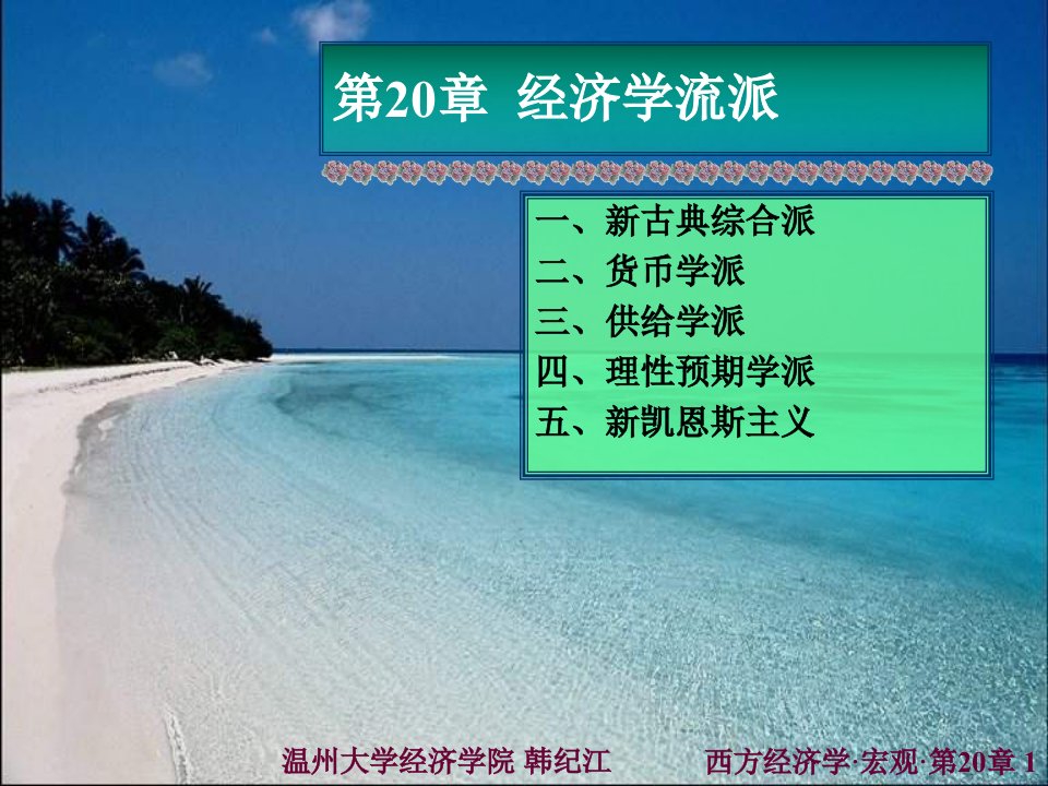 最新第9章宏观经济学流派