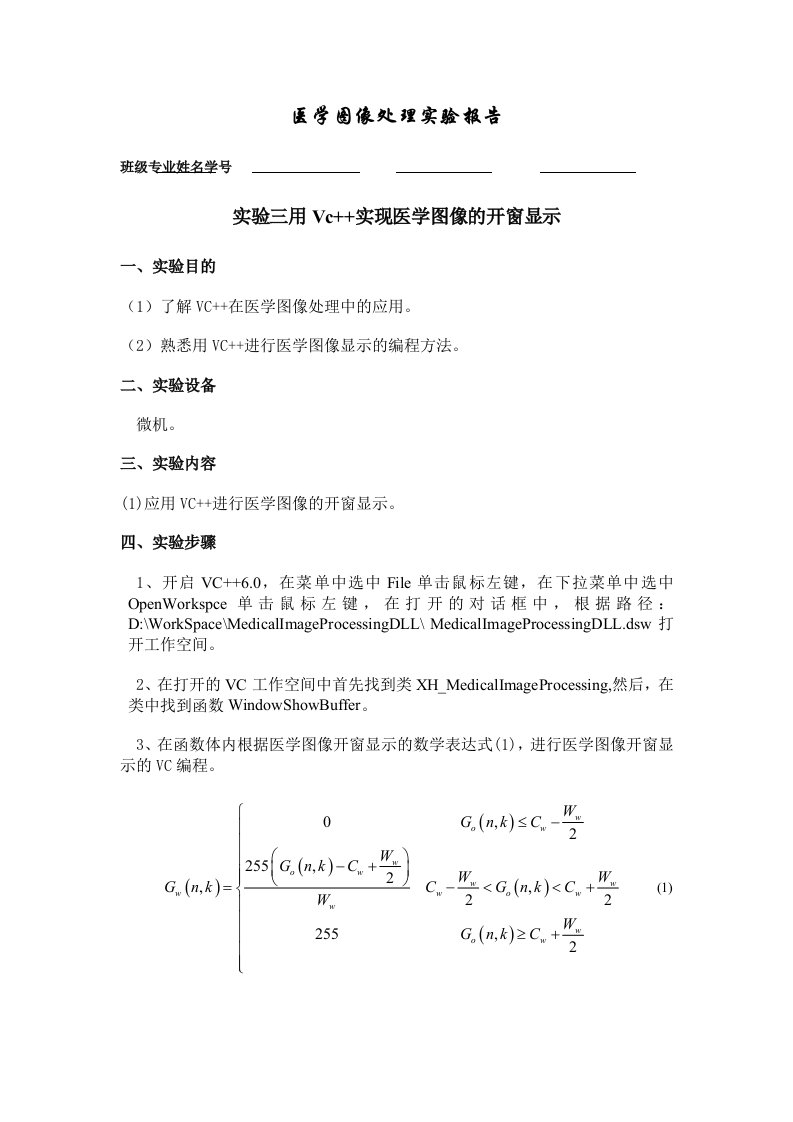 医学图像处理实验报告开窗显示