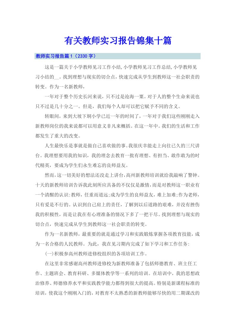 有关教师实习报告锦集十篇