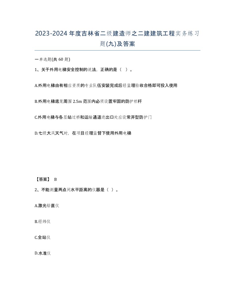 2023-2024年度吉林省二级建造师之二建建筑工程实务练习题九及答案