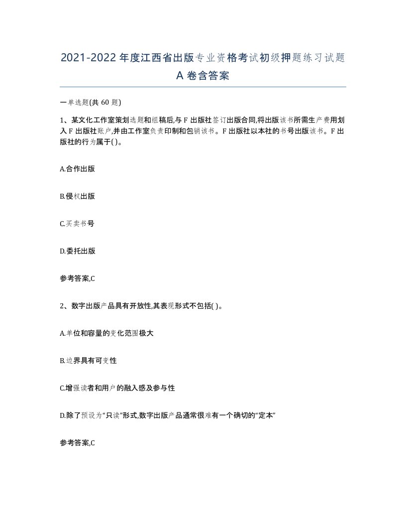 2021-2022年度江西省出版专业资格考试初级押题练习试题A卷含答案