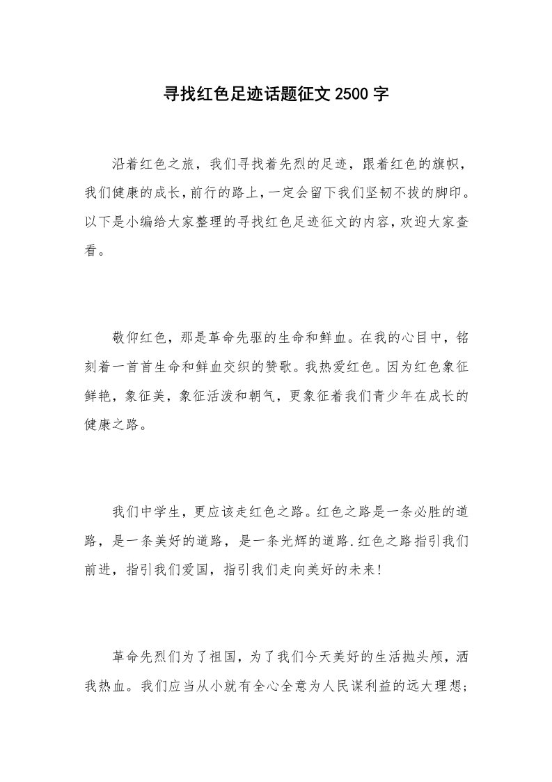 寻找红色足迹话题征文2500字