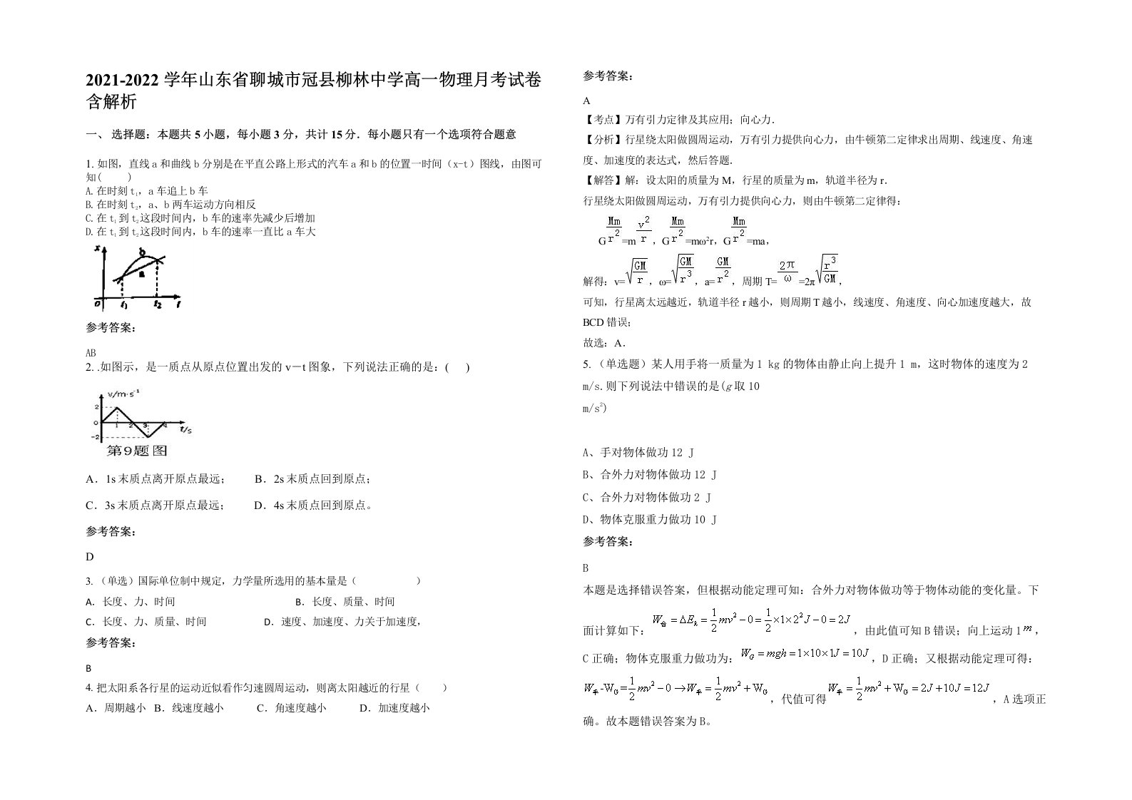 2021-2022学年山东省聊城市冠县柳林中学高一物理月考试卷含解析