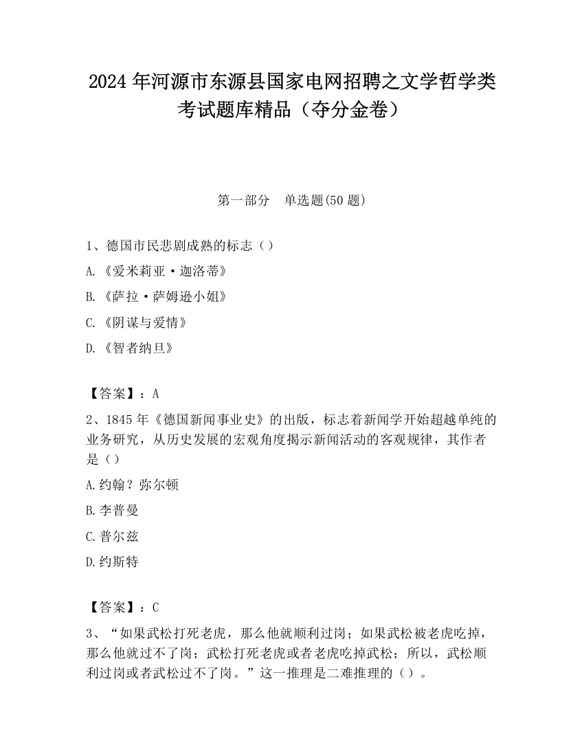 2024年河源市东源县国家电网招聘之文学哲学类考试题库精品（夺分金卷）