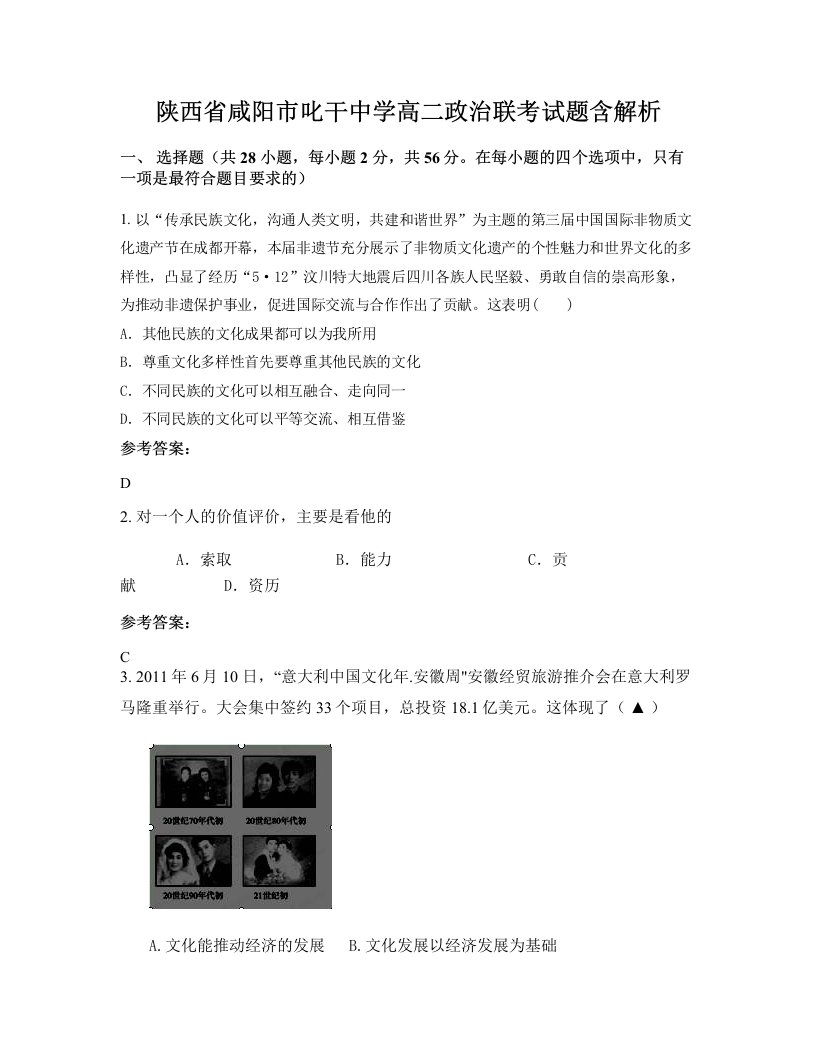 陕西省咸阳市叱干中学高二政治联考试题含解析