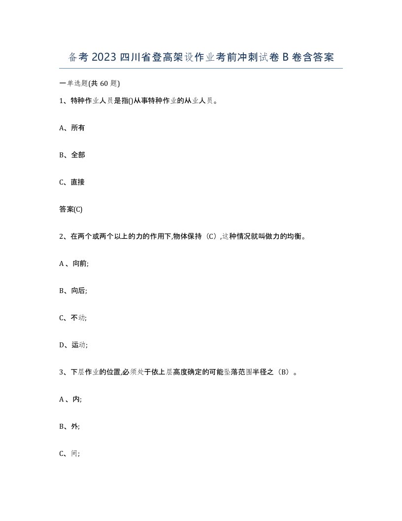 备考2023四川省登高架设作业考前冲刺试卷B卷含答案