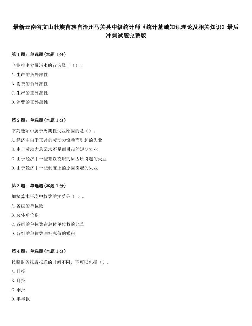 最新云南省文山壮族苗族自治州马关县中级统计师《统计基础知识理论及相关知识》最后冲刺试题完整版