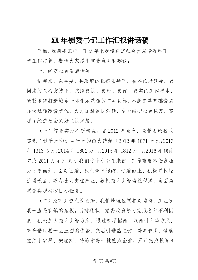 XX年镇委书记工作汇报讲话稿