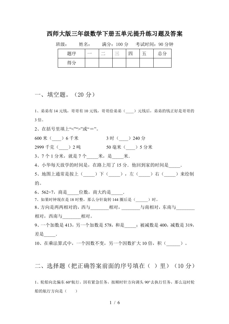 西师大版三年级数学下册五单元提升练习题及答案