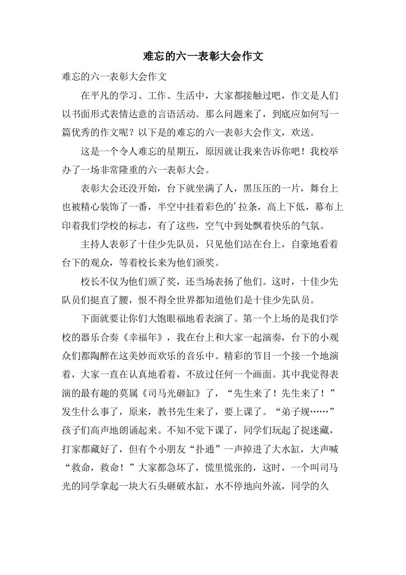 难忘的六一表彰大会作文