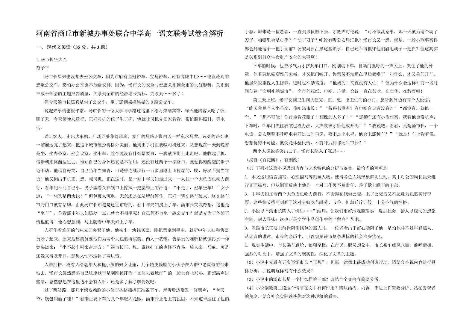 河南省商丘市新城办事处联合中学高一语文联考试卷含解析