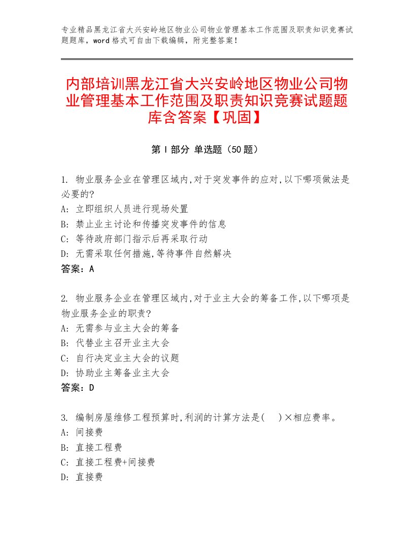 内部培训黑龙江省大兴安岭地区物业公司物业管理基本工作范围及职责知识竞赛试题题库含答案【巩固】