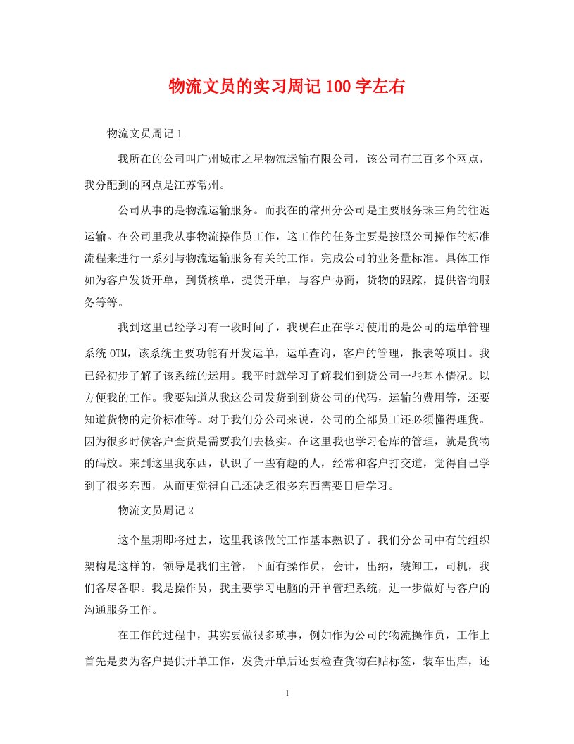 精编物流文员的实习周记100字左右