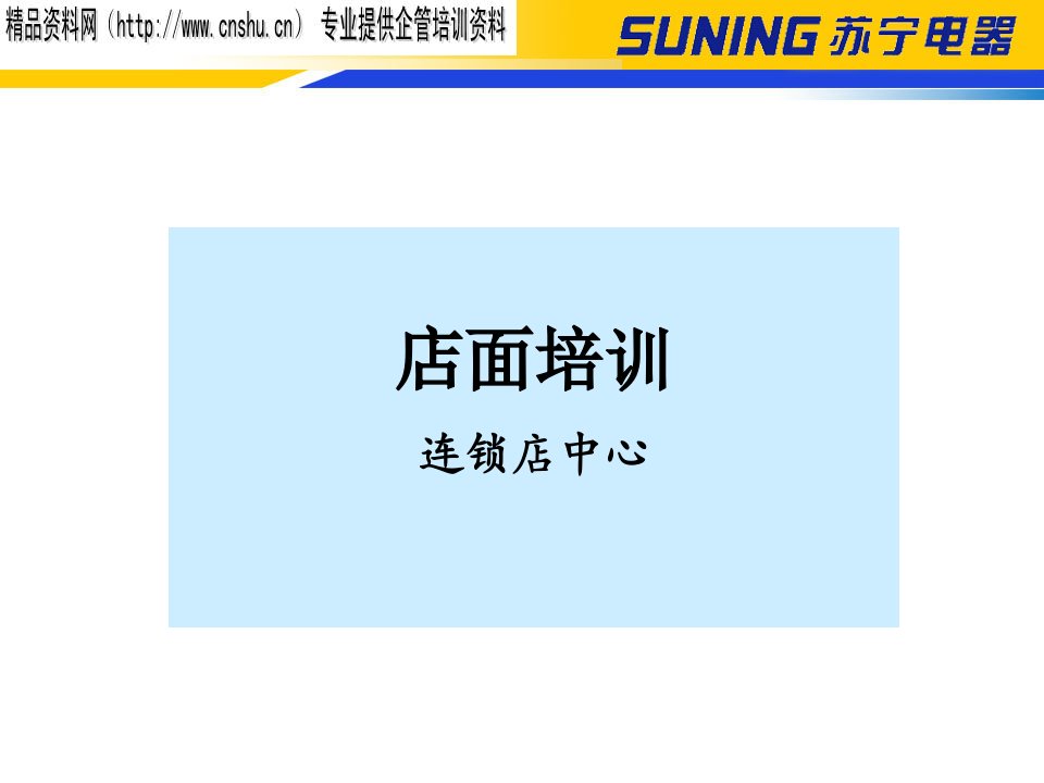 [精选]苏宁电器店面培训-连锁店中心