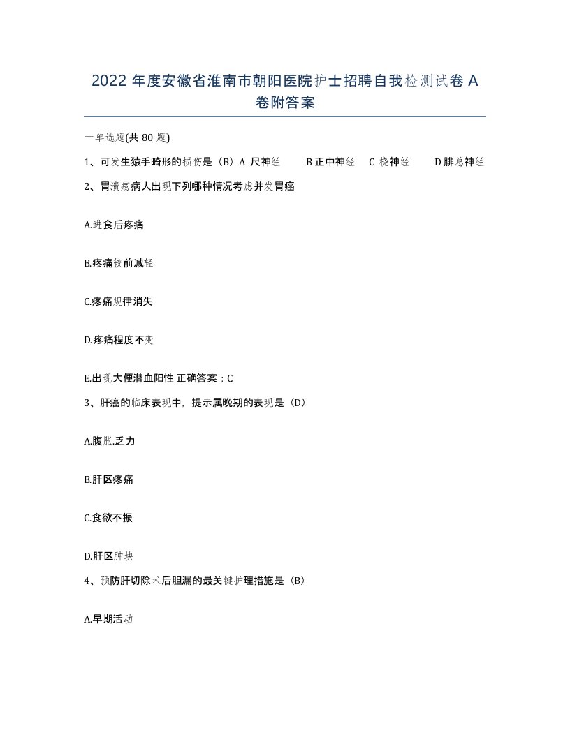 2022年度安徽省淮南市朝阳医院护士招聘自我检测试卷A卷附答案