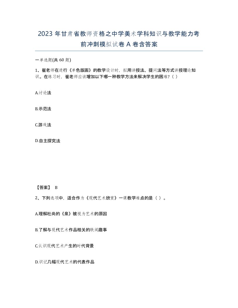 2023年甘肃省教师资格之中学美术学科知识与教学能力考前冲刺模拟试卷A卷含答案