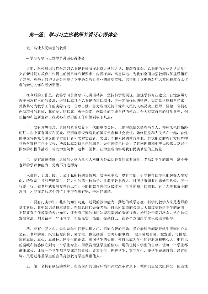 学习习主席教师节讲话心得体会[修改版]