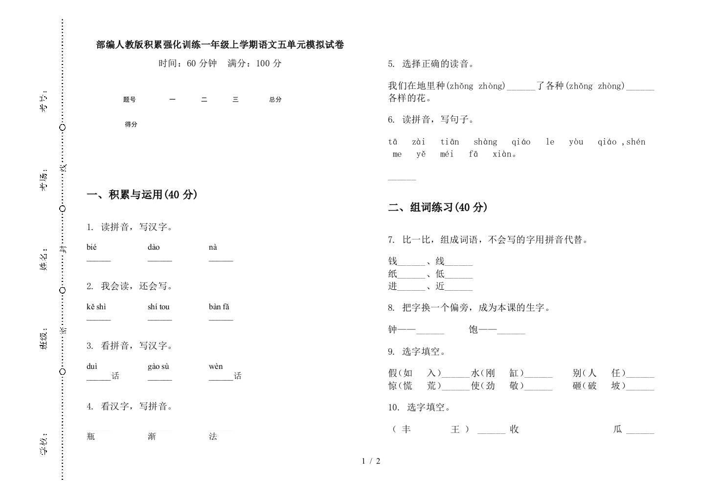 部编人教版积累强化训练一年级上学期语文五单元模拟试卷