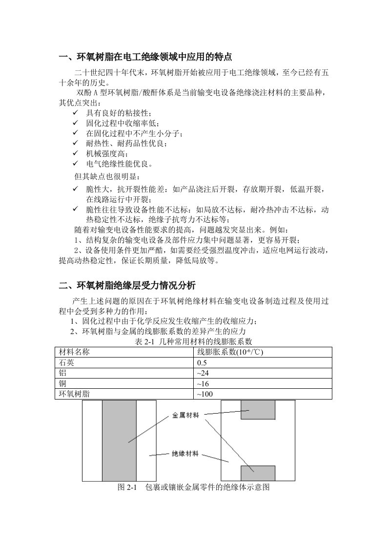 环氧树脂的绝缘性能应用资料