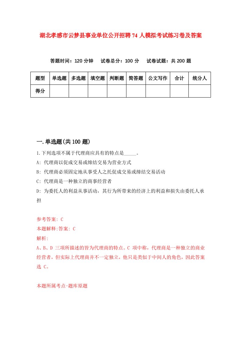 湖北孝感市云梦县事业单位公开招聘74人模拟考试练习卷及答案5