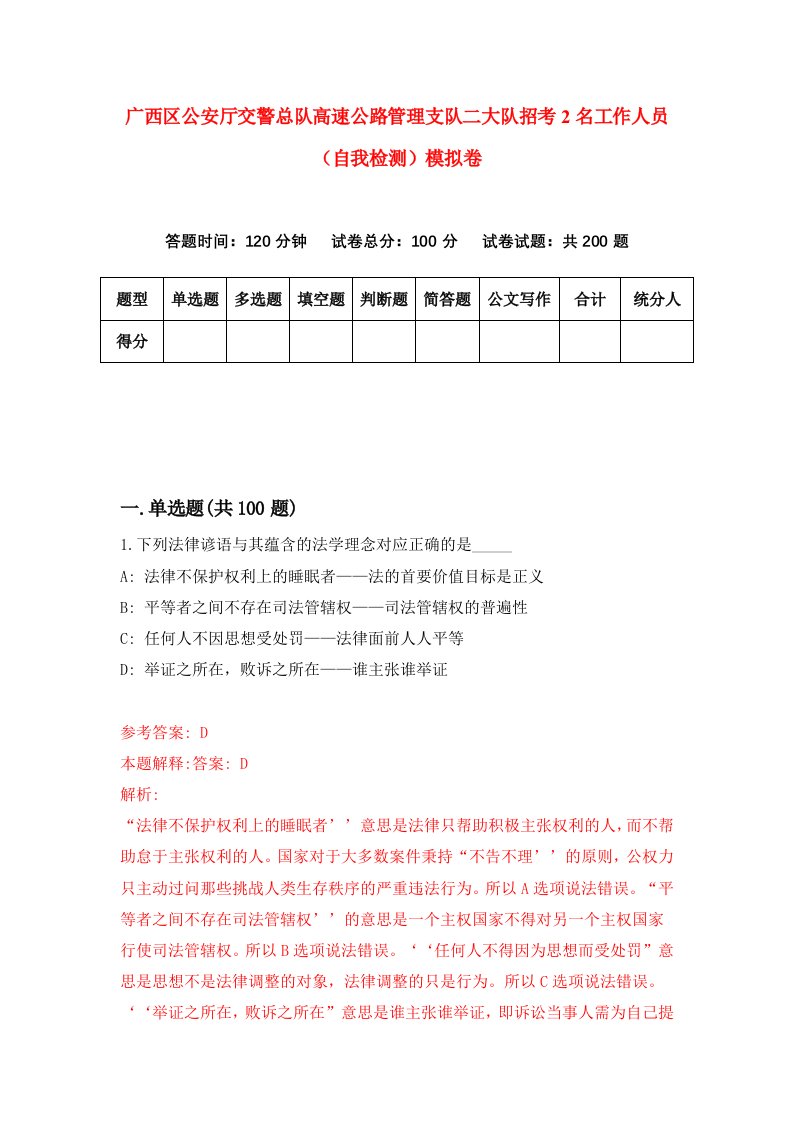 广西区公安厅交警总队高速公路管理支队二大队招考2名工作人员自我检测模拟卷0