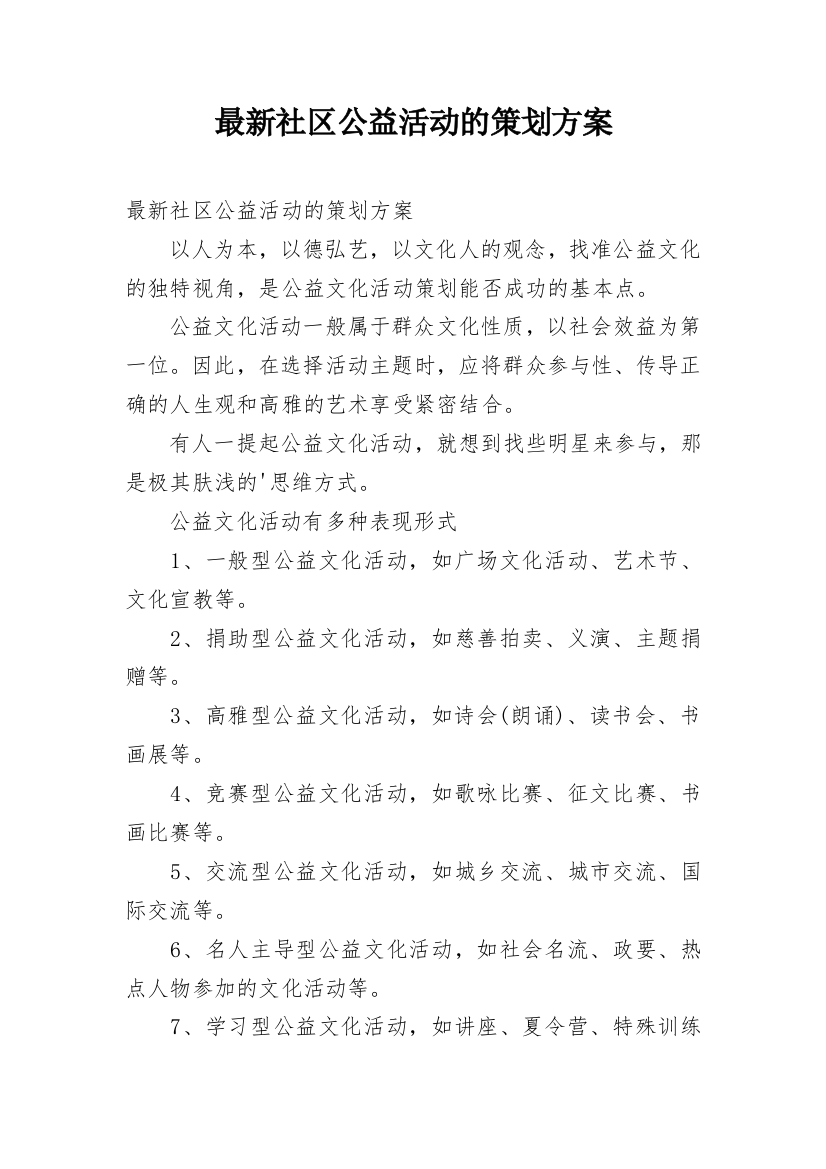 最新社区公益活动的策划方案