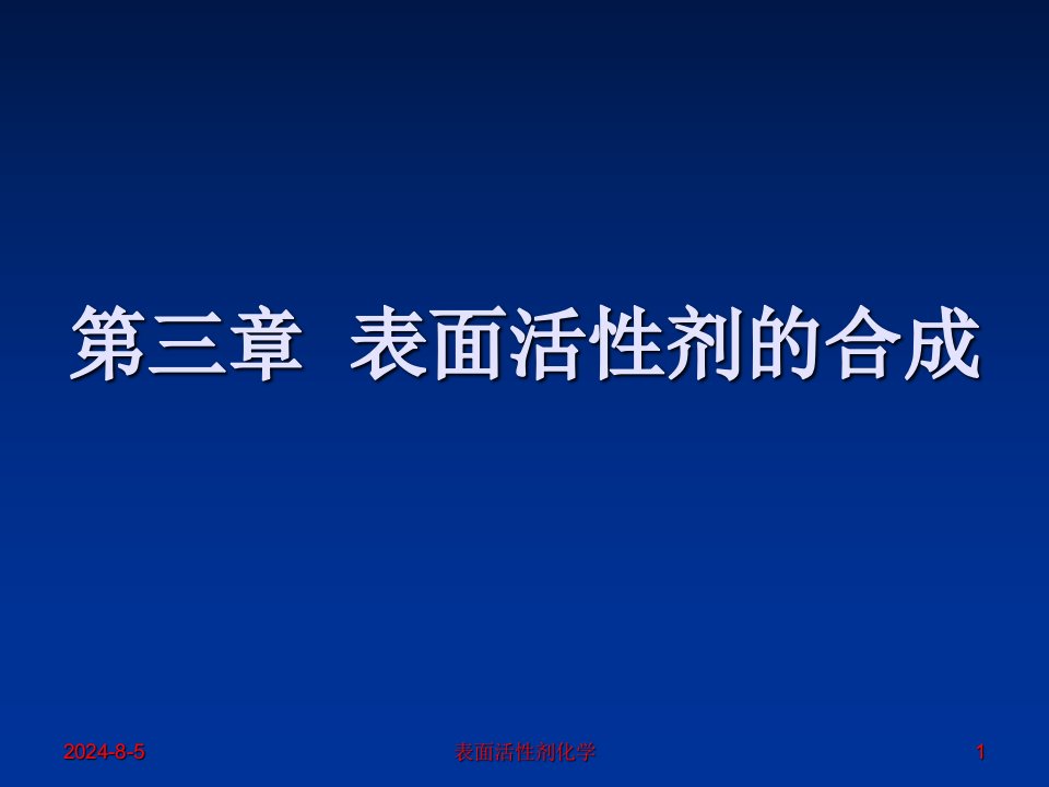 非离子表面活性剂PPT课件